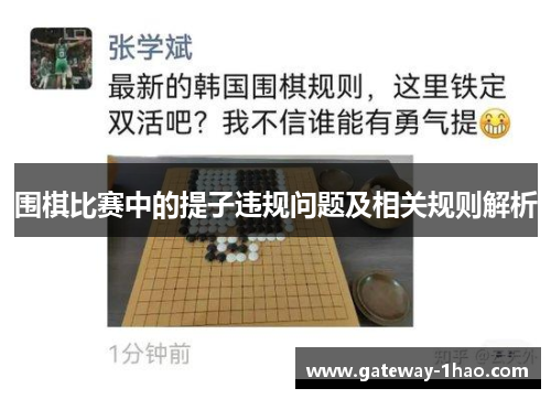 围棋比赛中的提子违规问题及相关规则解析