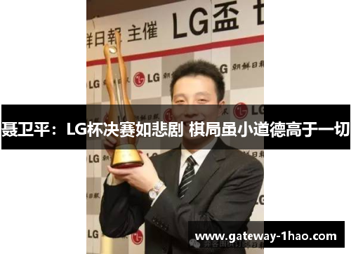 聂卫平：LG杯决赛如悲剧 棋局虽小道德高于一切